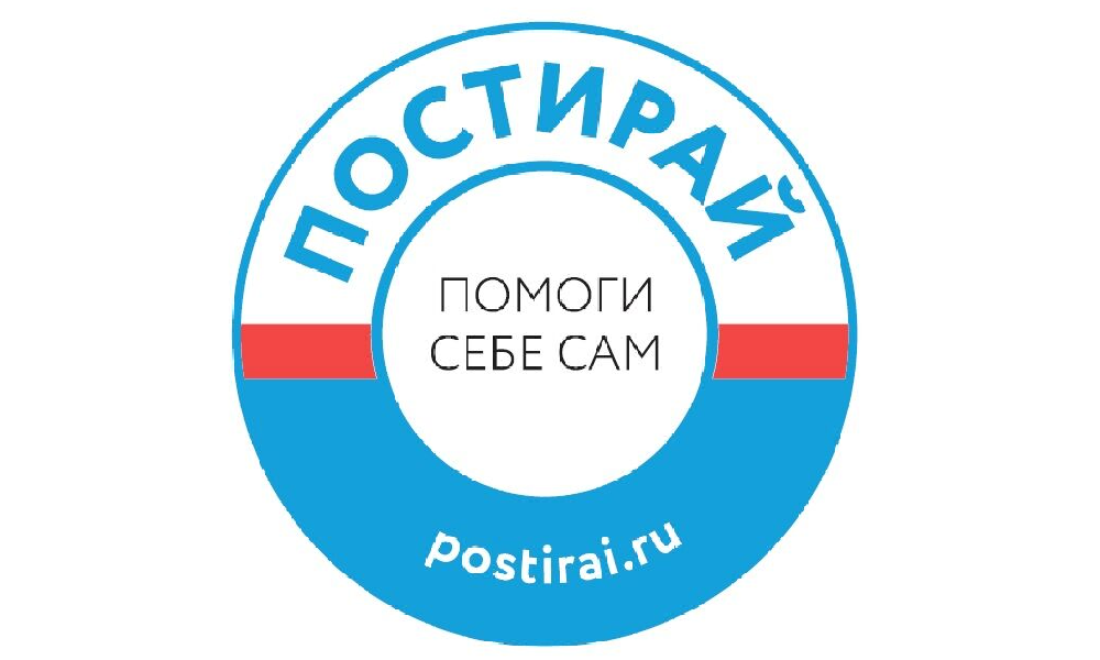 ПОСТИРАЙ